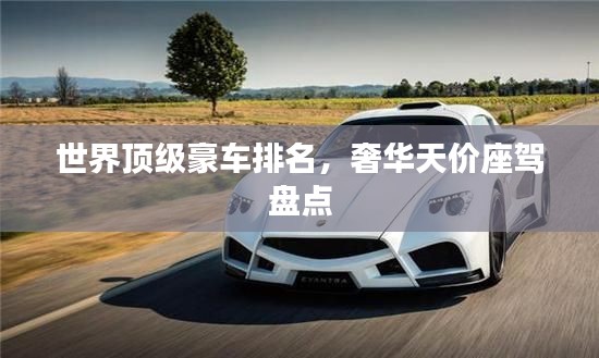 世界顶级豪车排名,奢华天价座驾盘点