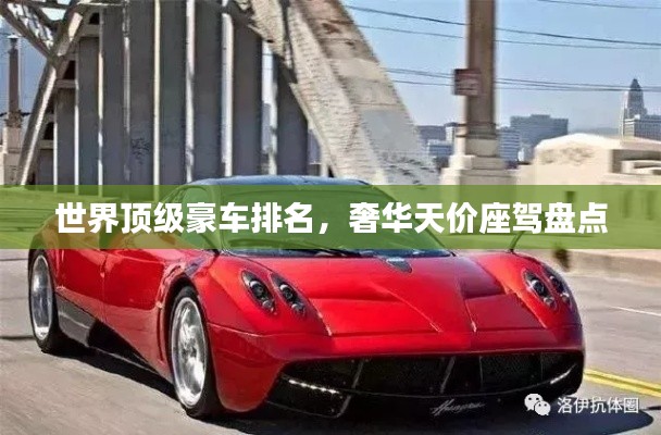 世界顶级豪车排名,奢华天价座驾盘点