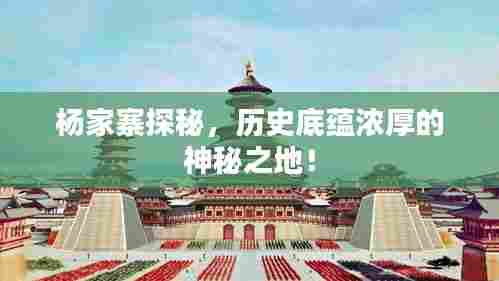 杨家寨探秘，历史底蕴浓厚的神秘之地！