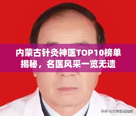 内蒙古针灸神医TOP10榜单揭秘，名医风采一览无遗
