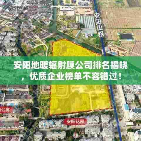 安阳地暖辐射膜公司排名揭晓，优质企业榜单不容错过！