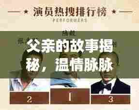 父亲的故事揭秘,温情脉脉,感动全网