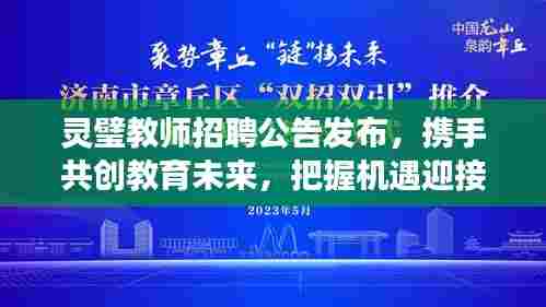 灵璧教师招聘公告发布,携手共创教育未来,把握机遇迎接美好明天