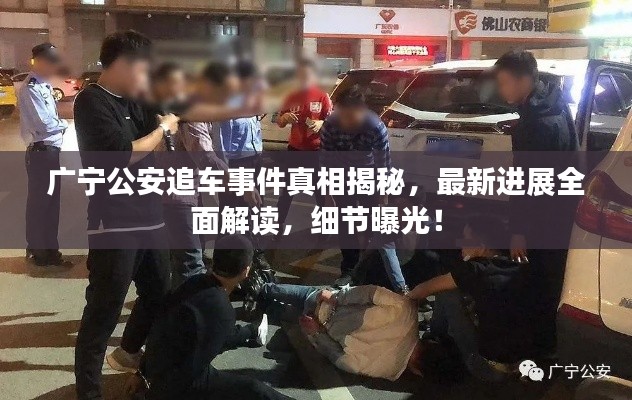 广宁公安追车事件真相揭秘,最新进展全面解读,细节曝光!