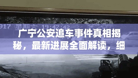 广宁公安追车事件真相揭秘,最新进展全面解读,细节曝光!
