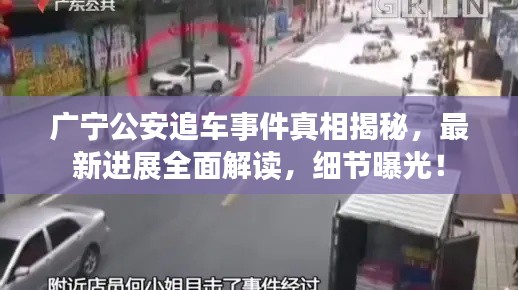 广宁公安追车事件真相揭秘,最新进展全面解读,细节曝光!