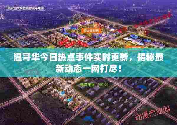 温哥华今日热点事件实时更新,揭秘最新动态一网打尽!