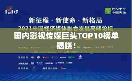 国内影视传媒巨头TOP10榜单揭晓!
