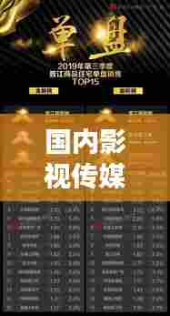 国内影视传媒巨头TOP10榜单揭晓!