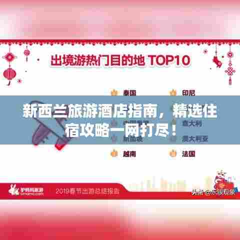 新西兰旅游酒店指南，精选住宿攻略一网打尽！
