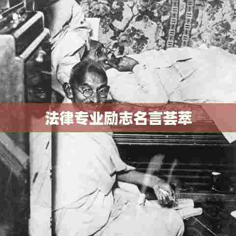 法律专业励志名言荟萃