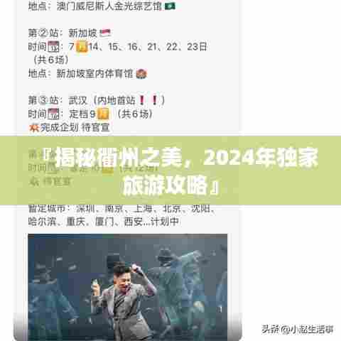 『揭秘衢州之美,2024年独家旅游攻略』