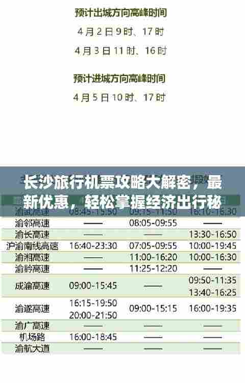 长沙旅行机票攻略大解密，最新优惠，轻松掌握经济出行秘籍！