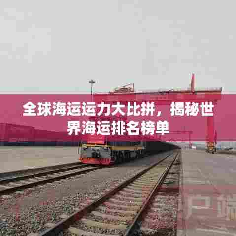 全球海运运力大比拼，揭秘世界海运排名榜单