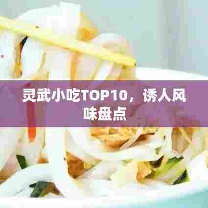 灵武小吃TOP10，诱人风味盘点