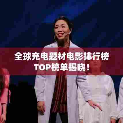 全球充电题材电影排行榜TOP榜单揭晓！