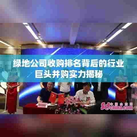 绿地公司收购排名背后的行业巨头并购实力揭秘