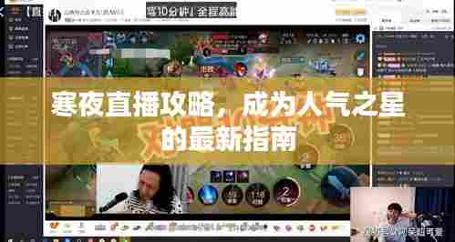 寒夜直播攻略，成为人气之星的最新指南