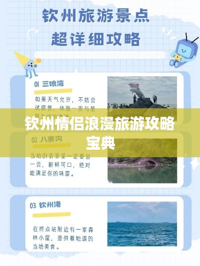 钦州情侣浪漫旅游攻略宝典