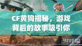 CF黄狗揭秘，游戏背后的故事吸引你的眼球！