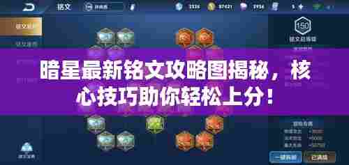 暗星最新铭文攻略图揭秘,核心技巧助你轻松上分!