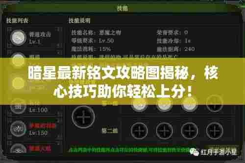 暗星最新铭文攻略图揭秘,核心技巧助你轻松上分!