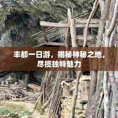 丰都一日游，揭秘神秘之地，尽揽独特魅力