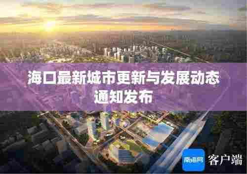 海口最新城市更新与发展动态通知发布