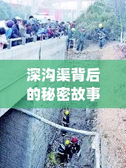 深沟渠背后的秘密故事，揭秘不为人知的新闻头条