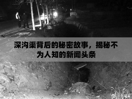 深沟渠背后的秘密故事,揭秘不为人知的新闻头条