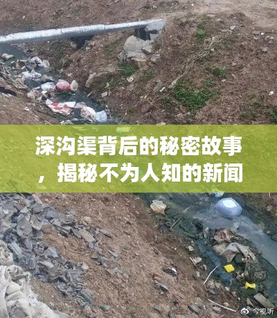 深沟渠背后的秘密故事,揭秘不为人知的新闻头条