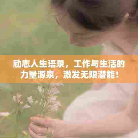 励志人生语录,工作与生活的力量源泉,激发无限潜能!
