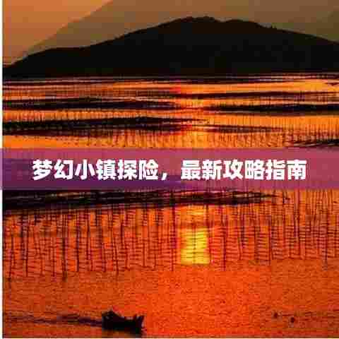 梦幻小镇探险,最新攻略指南