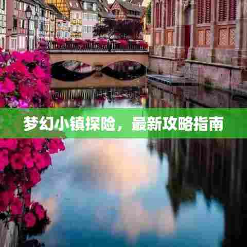 梦幻小镇探险,最新攻略指南