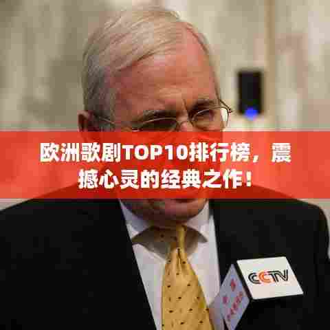 欧洲歌剧TOP10排行榜，震撼心灵的经典之作！