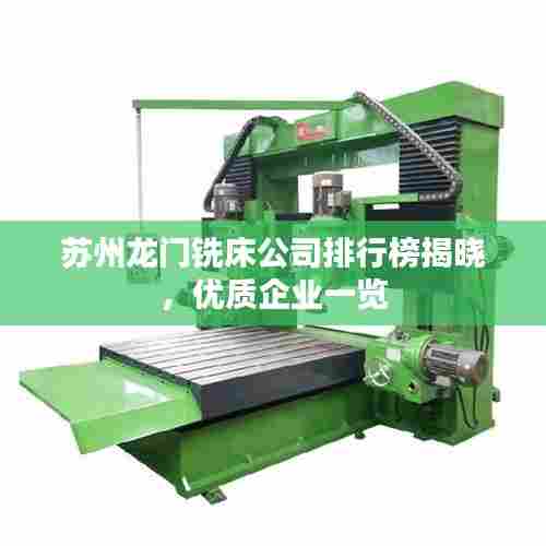 苏州龙门铣床公司排行榜揭晓,优质企业一览