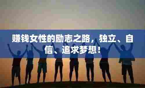 赚钱女性的励志之路，独立、自信、追求梦想！