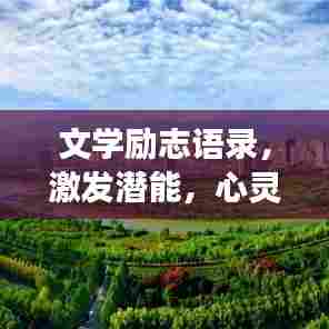 文学励志语录,激发潜能,心灵成长的箴言