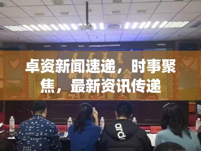 卓资新闻速递,时事聚焦,最新资讯传递