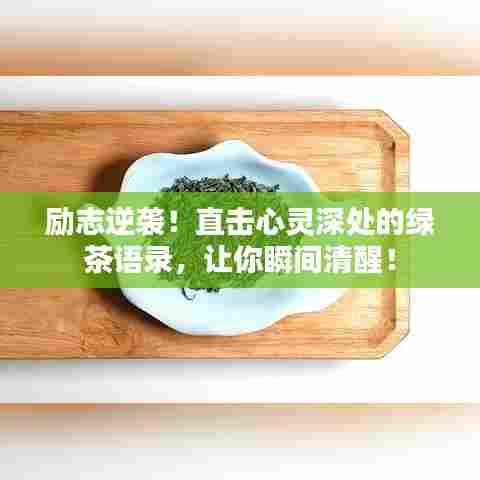 励志逆袭！直击心灵深处的绿茶语录，让你瞬间清醒！