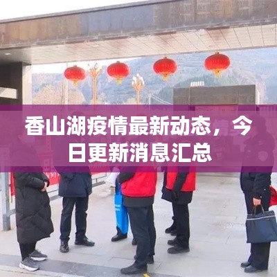 香山湖疫情最新动态,今日更新消息汇总