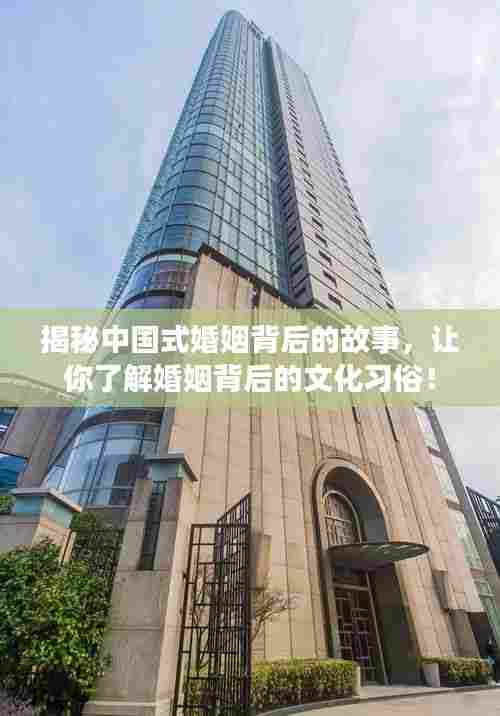 揭秘中国式婚姻背后的故事,让你了解婚姻背后的文化习俗!