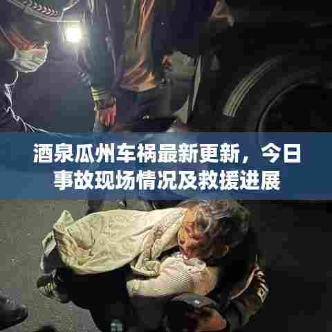 酒泉瓜州车祸最新更新,今日事故现场情况及救援进展