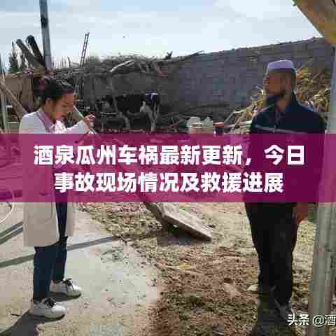 酒泉瓜州车祸最新更新,今日事故现场情况及救援进展