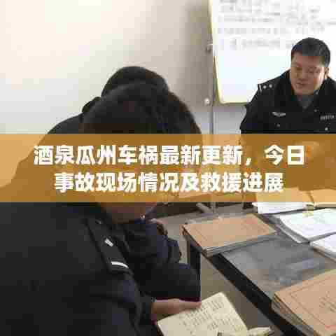 酒泉瓜州车祸最新更新,今日事故现场情况及救援进展