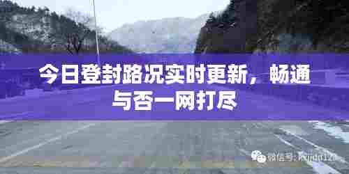 今日登封路况实时更新,畅通与否一网打尽