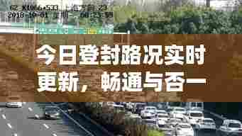 今日登封路况实时更新,畅通与否一网打尽