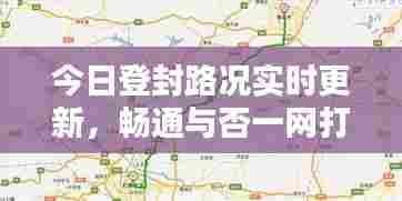 今日登封路况实时更新,畅通与否一网打尽