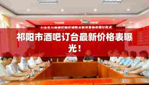 祁阳市酒吧订台最新价格表曝光!