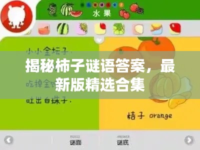 揭秘柿子谜语答案,最新版精选合集